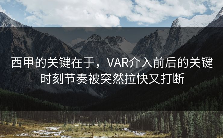 西甲的关键在于，VAR介入前后的关键时刻节奏被突然拉快又打断