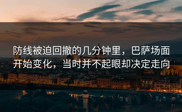 防线被迫回撤的几分钟里，巴萨场面开始变化，当时并不起眼却决定走向