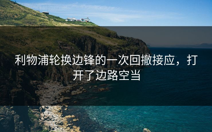 利物浦轮换边锋的一次回撤接应，打开了边路空当