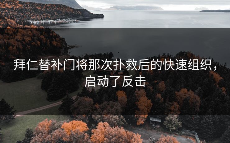 拜仁替补门将那次扑救后的快速组织，启动了反击