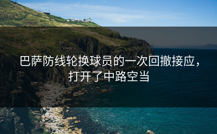 巴萨防线轮换球员的一次回撤接应，打开了中路空当